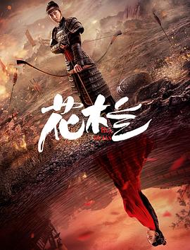 花木兰（蓝光）