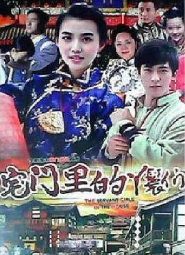 宅门里的丫鬟们(蓝光)