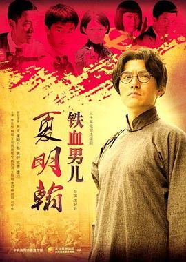 铁血男儿夏明翰(1080)