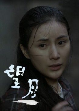 望月(1080)