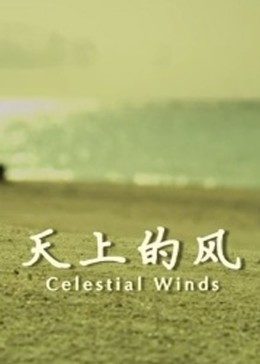 天上的风（4K）