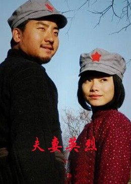 夫妻英烈(1080)