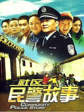 我在胡同当片警（蓝光）