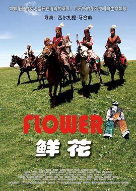 鲜花(蓝光)