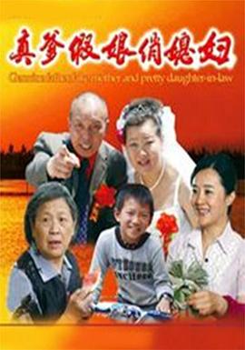 真爹假娘俏媳妇（蓝光）