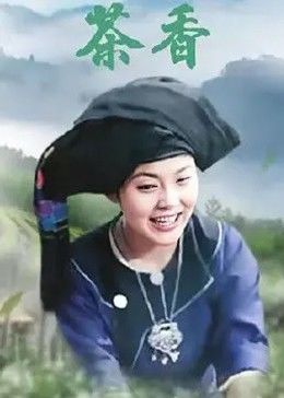 茶香(蓝光)