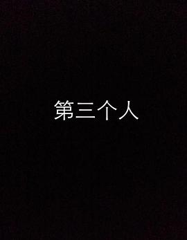 第三个人(1080)