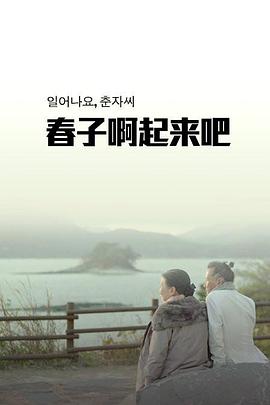 春子啊起来吧(蓝光)