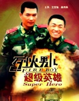 烈火男儿之超级英雄(1080)
