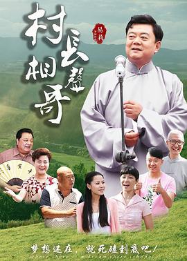 村长相声哥(蓝光)
