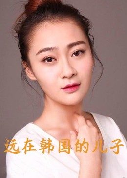 远在韩国的儿子(蓝光)