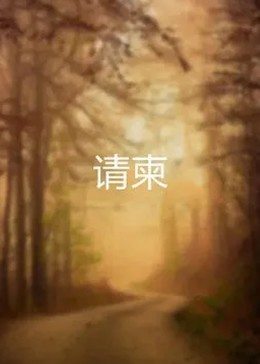 请柬(1080)