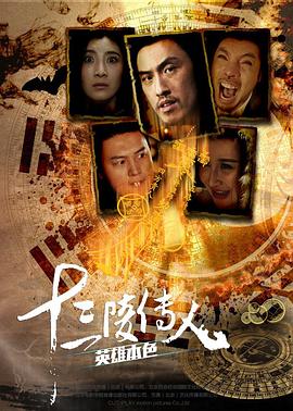 十三陵传人之英雄本色(1080)