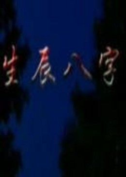 生辰八字(1080)