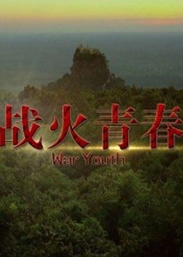 战火青春（4K）