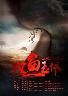 双鱼玉佩之大漠风云（1080）