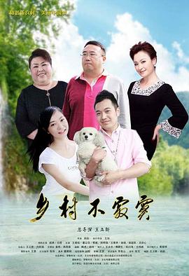 乡村不寂寞（1080）