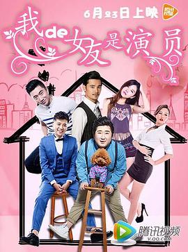 我的女友是演员（1080）