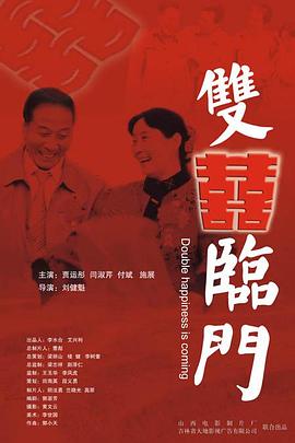 双喜临门(蓝光)