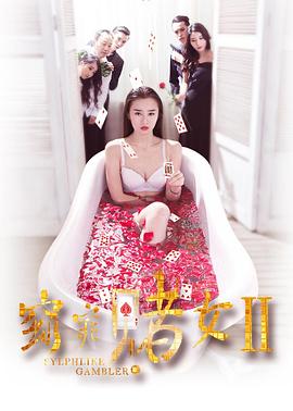 窈窕赌女第二部(蓝光)