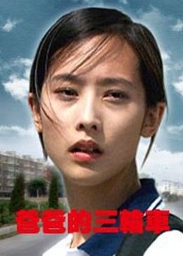 爸爸的三轮车(蓝光)