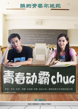 青春动霸chua(蓝光)