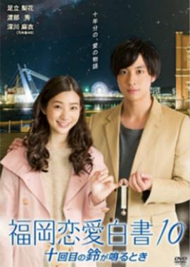 福冈恋爱白书第十部(1080)