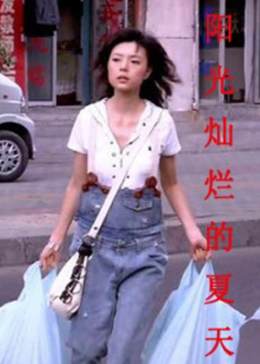 阳光灿烂的夏天(蓝光)
