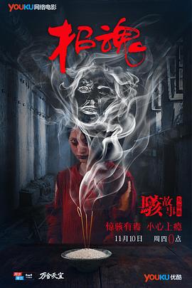 骇故事之招魂(1080)
