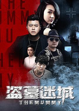 盗墓迷城(蓝光)