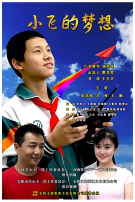 小飞的梦想(1080)