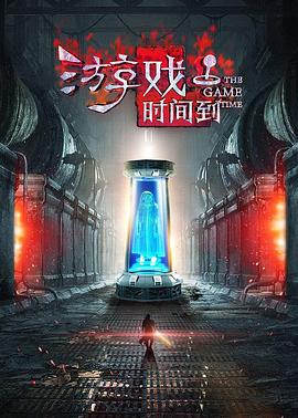 游戏时间到（1080）