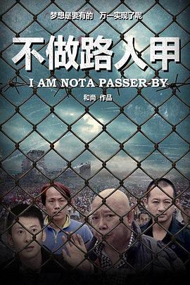 不做路人甲（1080）