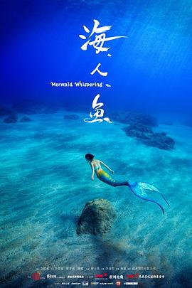 海人鱼(蓝光)