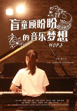 盲童顾盼盼的音乐梦想（1080）