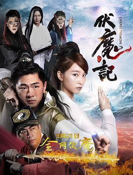 伏魔记(蓝光)