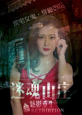 迷魂山庄之魅影重生(1080)