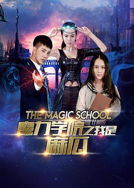 魔力学院之我是麻瓜(1080)