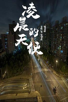 凌晨的天使(蓝光)