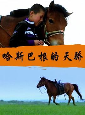 哈斯巴根的天骄(1080)