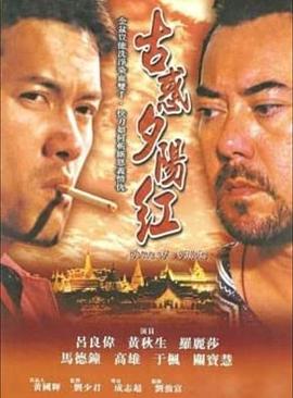 夕阳古惑仔（1080）