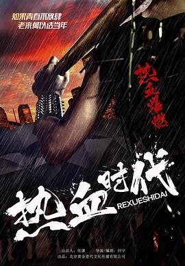 热血时代（蓝光）