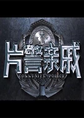 片警亲戚（1080）