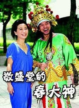 敬盛堂的春大神(1080)