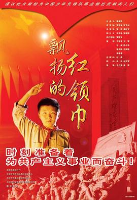 飘扬的红领巾(蓝光)