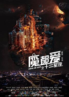 魔都爱之十二星座(1080)