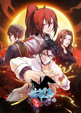 动态漫画从姑获鸟开始龙城争霸(蓝光)