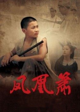 凤凰箫(1080)