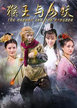 猴王与女妖（蓝光）