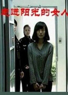 走进阳光的女人(1080)